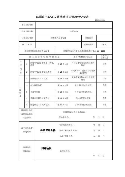 防爆电气设备安装检验批质量验收记录表
