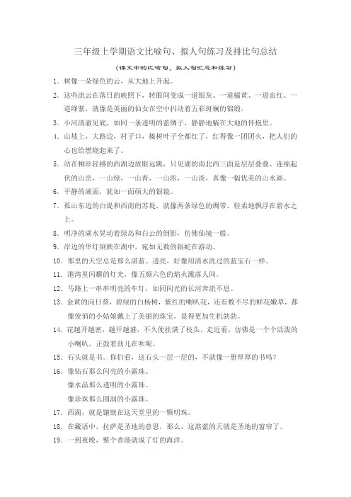 人教版三年级上语文-比喻句、拟人句练习及排比句