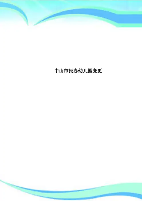 中山市民办幼儿园变更