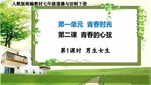 七年级道德与法制下册第二课  青春的心弦