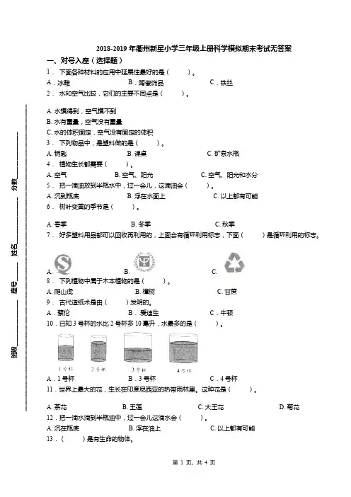 2018-2019年衢州新星小学三年级上册科学模拟期末考试无答案