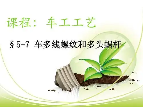 5-7车多线螺纹和多头蜗杆