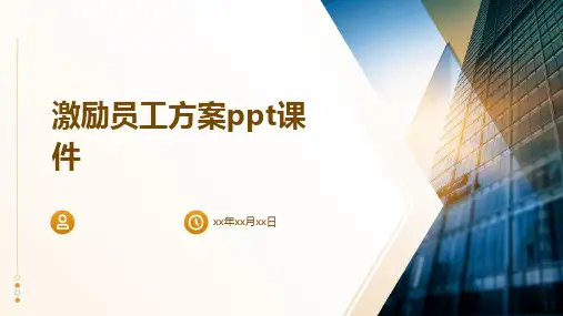激励员工方案ppt课件