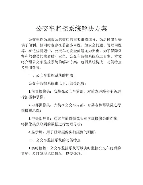 公交车监控系统解决方案
