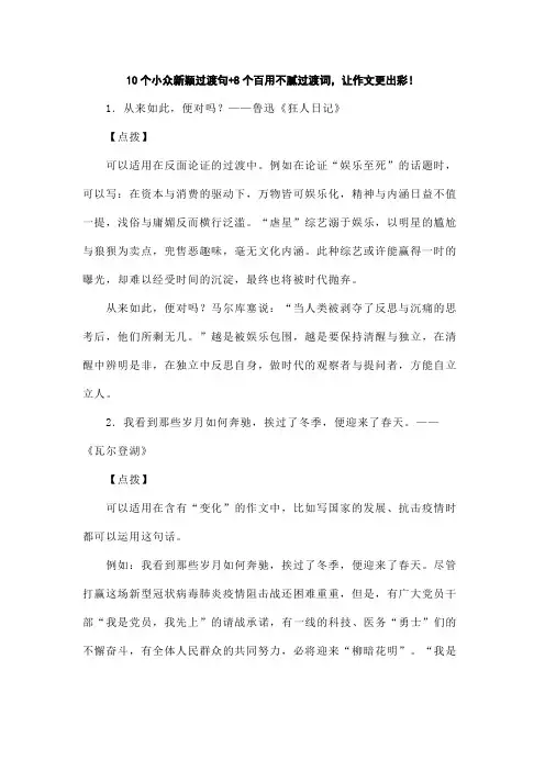 备战2024高考语文写作素材【写作素材】10个小众新颖过渡句+8个百用不腻过渡词,让作文更出彩!