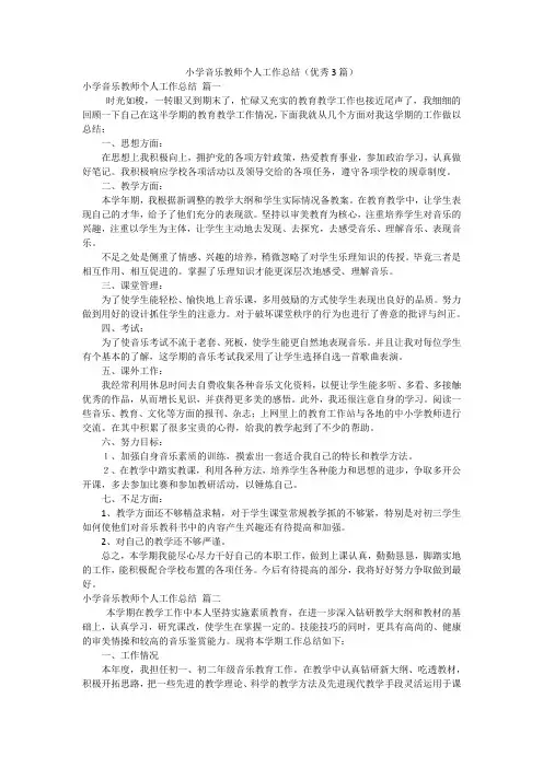 小学音乐教师个人工作总结(优秀3篇)