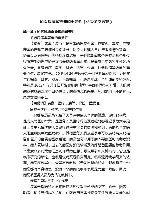 论医院病案管理的重要性（优秀范文五篇）