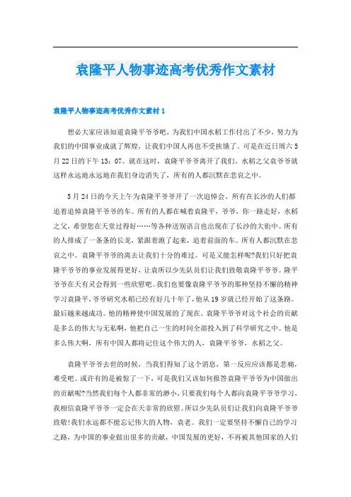 袁隆平人物事迹高考优秀作文素材