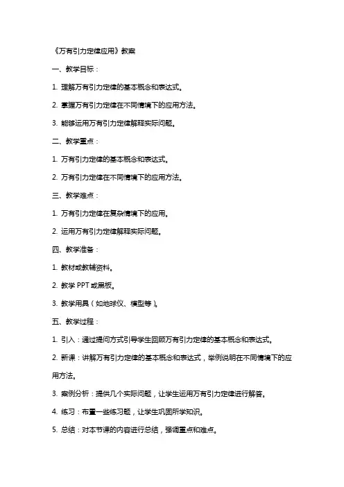 《万有引力定律应用》教案