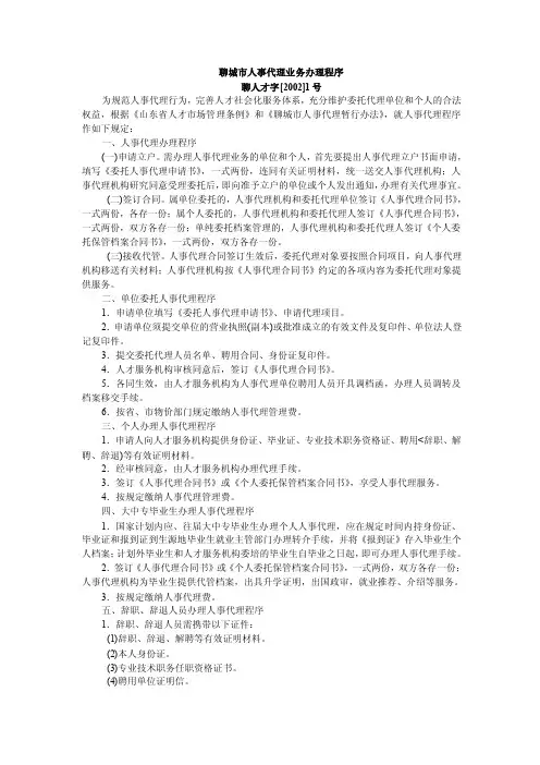 聊城市人事代理业务办理程序