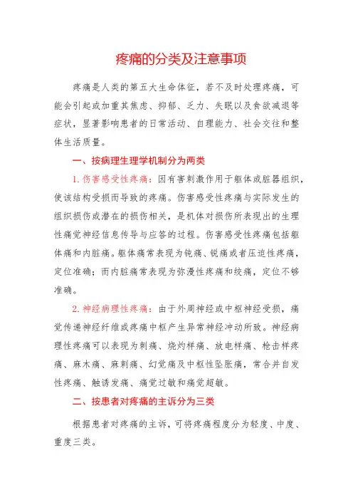 疼痛的分类及注意事项