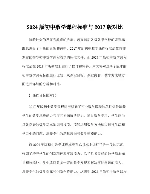 2024版初中数学课程标准与2017版对比
