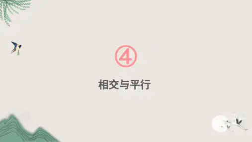 赤壁市九中七年级数学下册第4章相交线与平行线4.1平面上两条直线的位置关系4.1.1相交与平行课件新