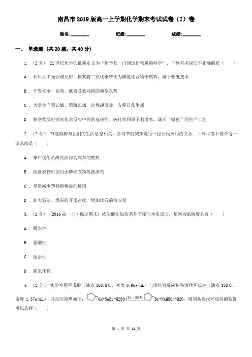 南昌市2019版高一上学期化学期末考试试卷(I)卷
