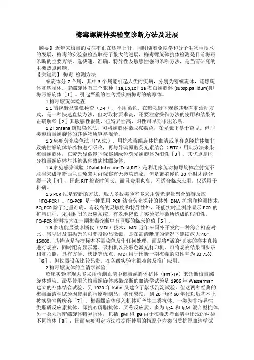 梅毒螺旋体实验室诊断方法及进展