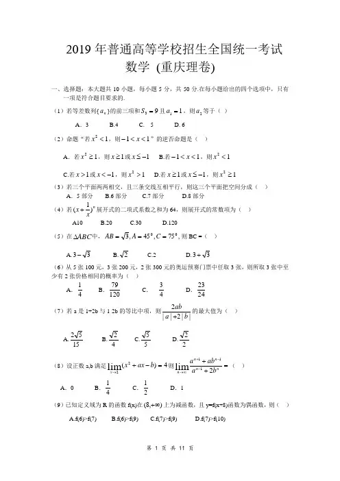 2019年普通高等学校招生全国统一考试数学卷(重庆.理)含答案
