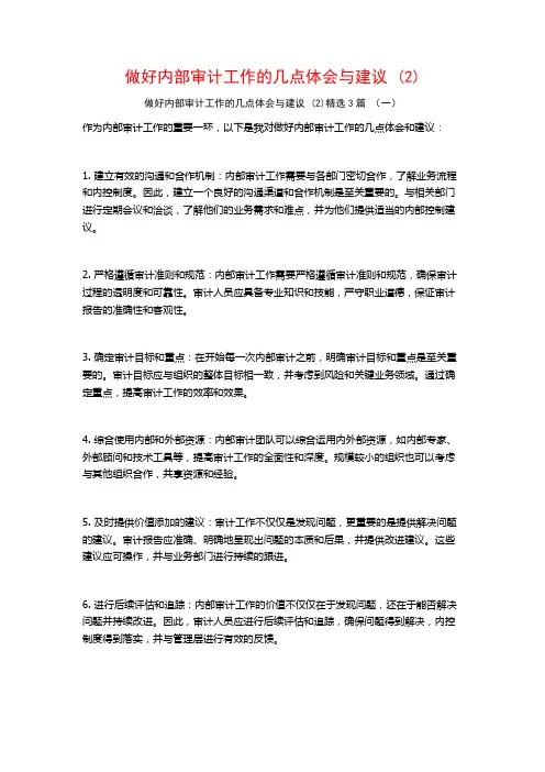 做好内部审计工作的几点体会与建议3篇