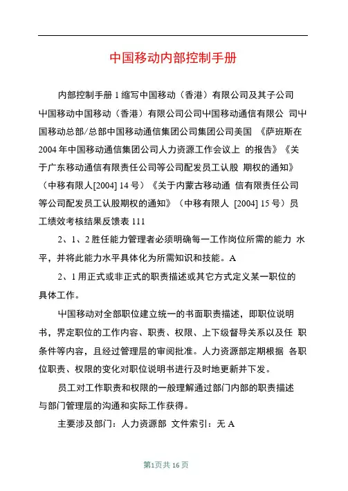 中国移动内部控制手册
