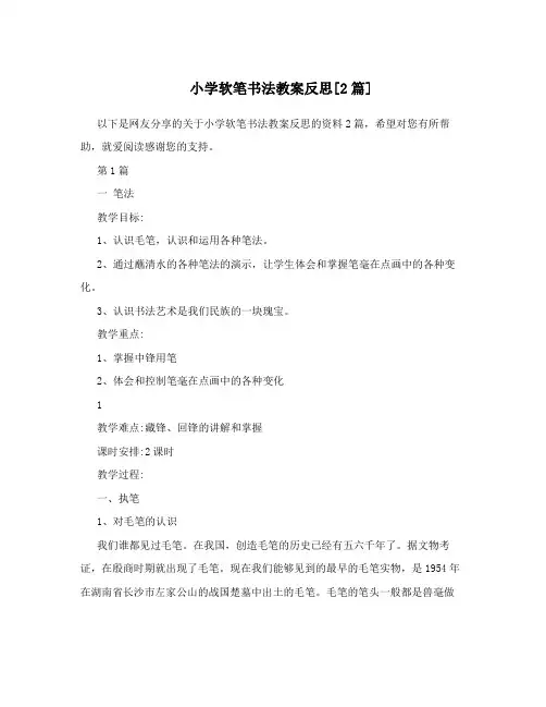 小学软笔书法教案反思[2篇]
