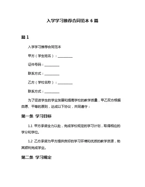 入学学习推荐合同范本6篇