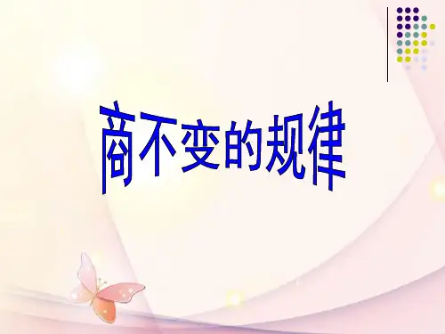 新北师大版四年级上册数学商不变规律