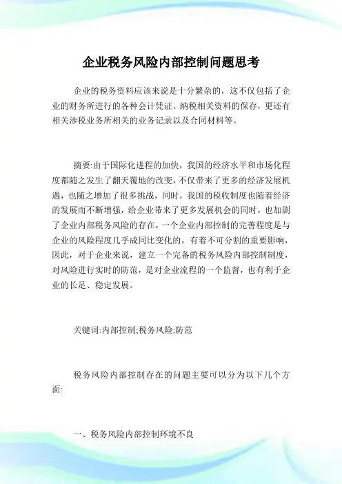 企业税务风险内部控制问题思考.doc