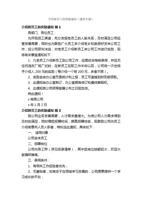 介绍新员工的奖励通知（通用3篇）