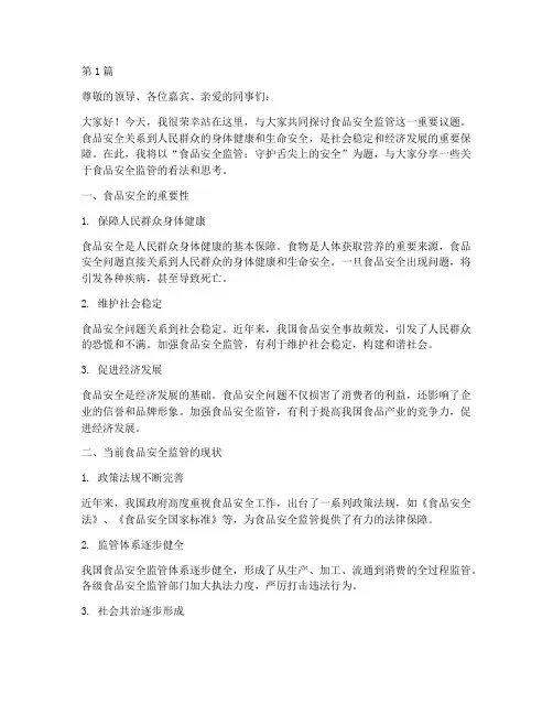 食品安全监管的演讲稿(3篇)