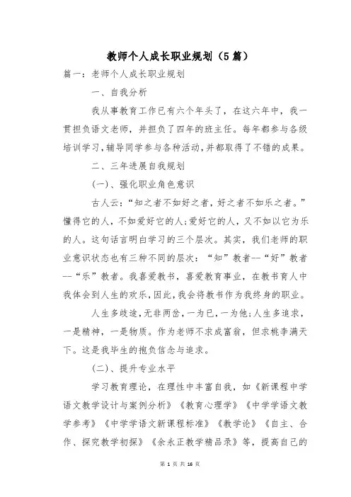教师个人成长职业规划(5篇)
