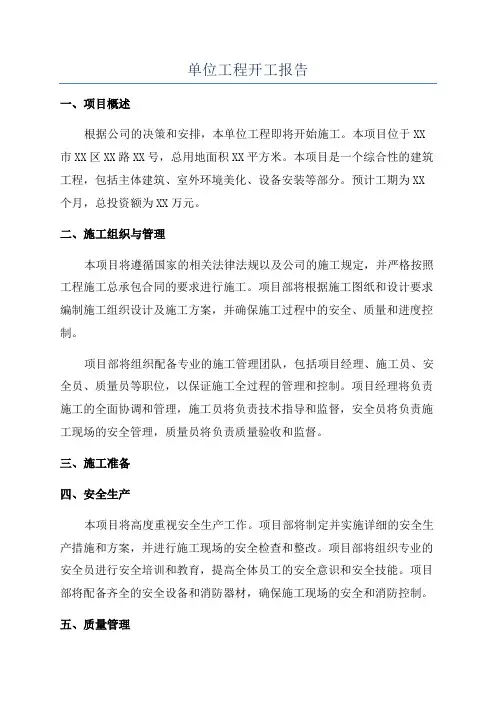 单位工程开工报告