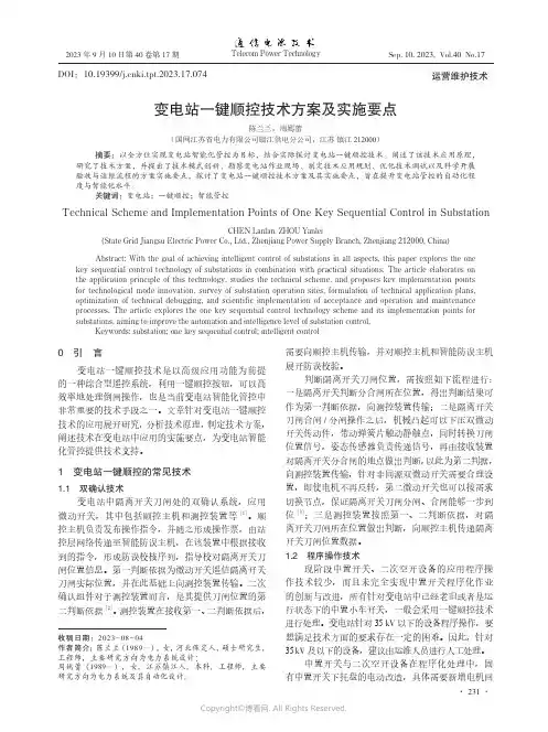 变电站一键顺控技术方案及实施要点