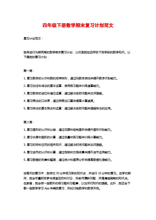 四年级下册数学期末复习计划范文
