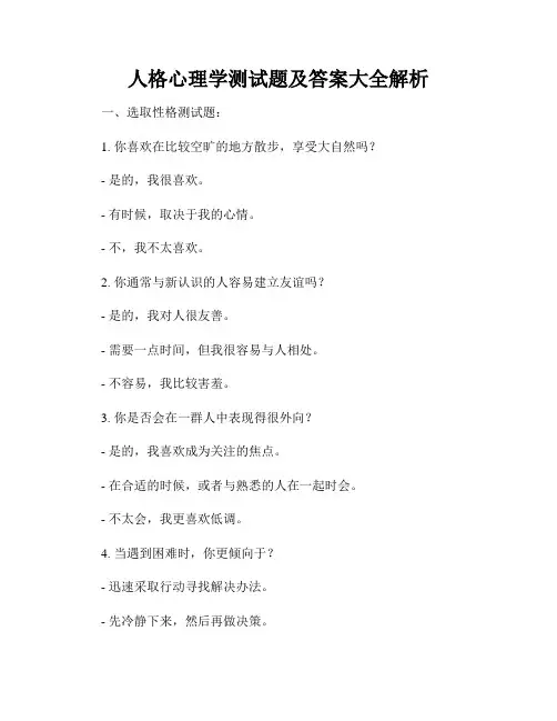 人格心理学测试题及答案大全解析