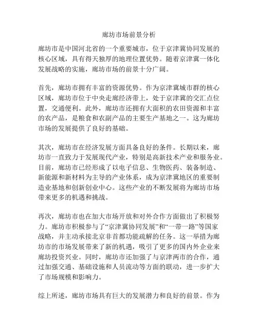 廊坊市场前景分析