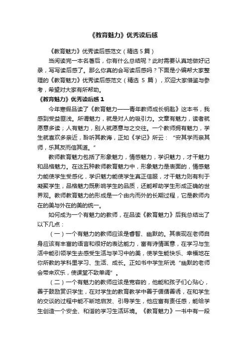 《教育魅力》优秀读后感范文（精选5篇）