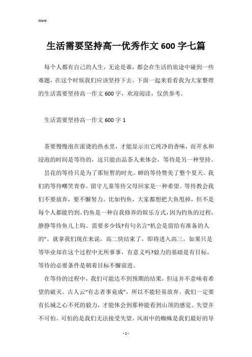 生活需要坚持高一优秀作文600字七篇