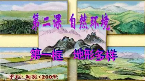 自然环境材料(地形多样)