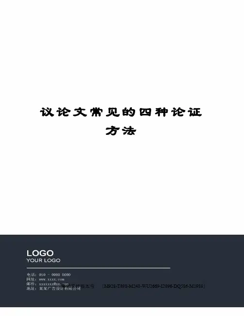议论文常见的四种论证方法