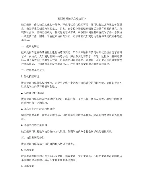校园壁画知识点总结高中