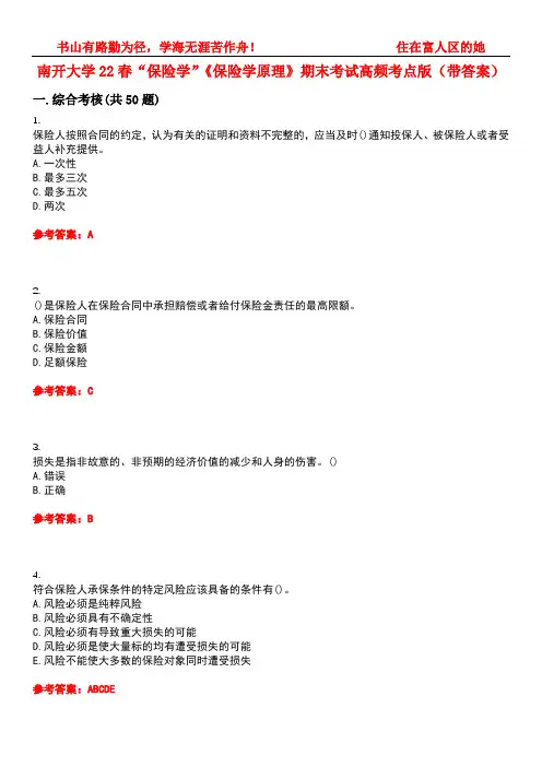 南开大学22春“保险学”《保险学原理》期末考试高频考点版(带答案)试卷号：4