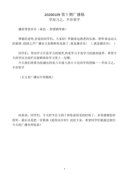 20200109第十期广播稿——学而习之,不亦智乎