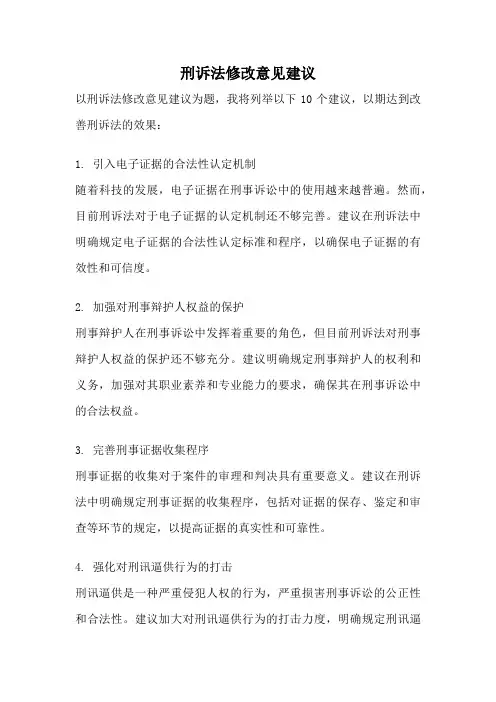 刑诉法修改意见建议