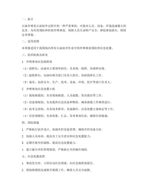 石油井喷应急预案