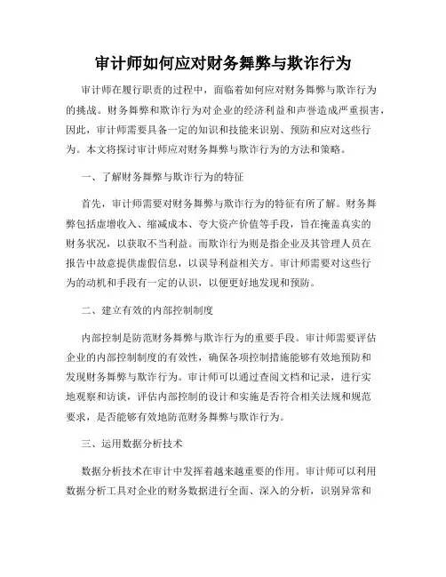 审计师如何应对财务舞弊与欺诈行为