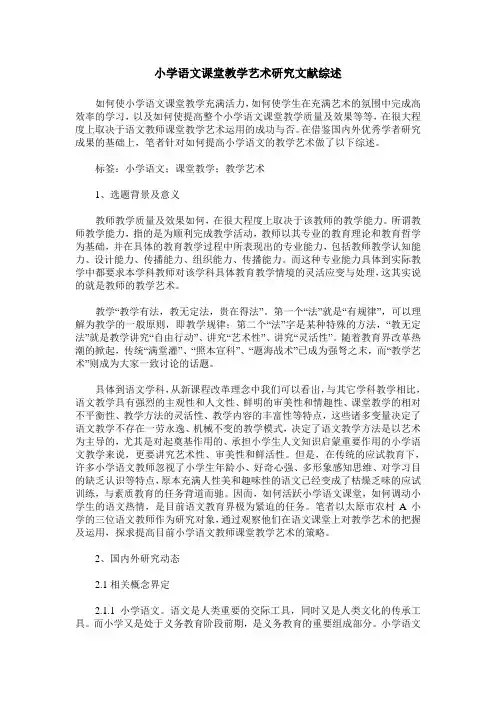 小学语文课堂教学艺术研究文献综述