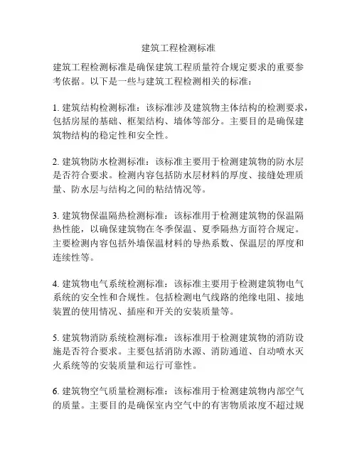 建筑工程检测标准