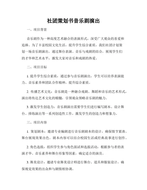 社团策划书音乐剧演出