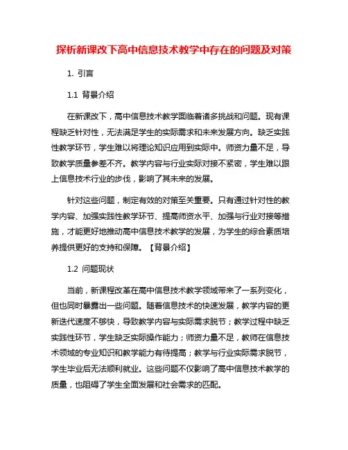 探析新课改下高中信息技术教学中存在的问题及对策