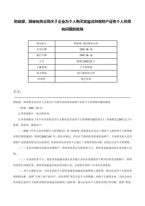 财政部、国家税务总局关于企业为个人购买房屋或其他财产征收个人所得税问题的批复-财税[2008]83号