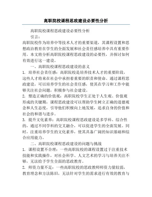 高职院校课程思政建设必要性分析